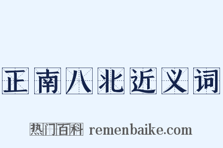 正南八北近义词是什么意思的图片